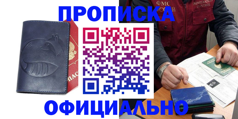 прописка от собственника в Новороссийске